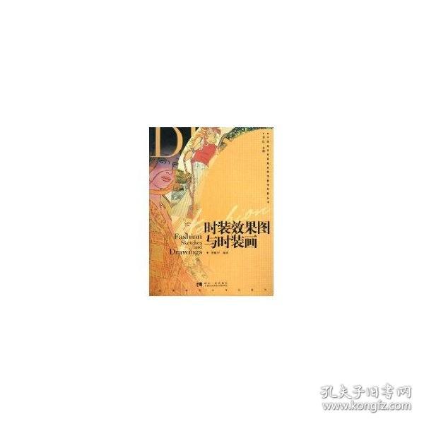 时装效果图与时装图/中国高等教育服装服饰教学创新丛书 袁仄 9787562151531 西南师范大学出版社 工程技术 图书正版袁仄西南师范大学出版社9787562151531