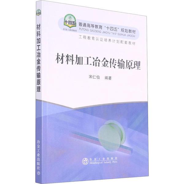 材料加工冶金传输原理(普通高等教育十四五规划教材)