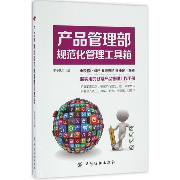 产品管理部规范化管理工具箱李中凯中国纺织出版社9787518029945管理