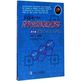 历届美国中学生数学竞赛试题及解答·第8卷：兼谈Li-Yorke定理（1987-1900）