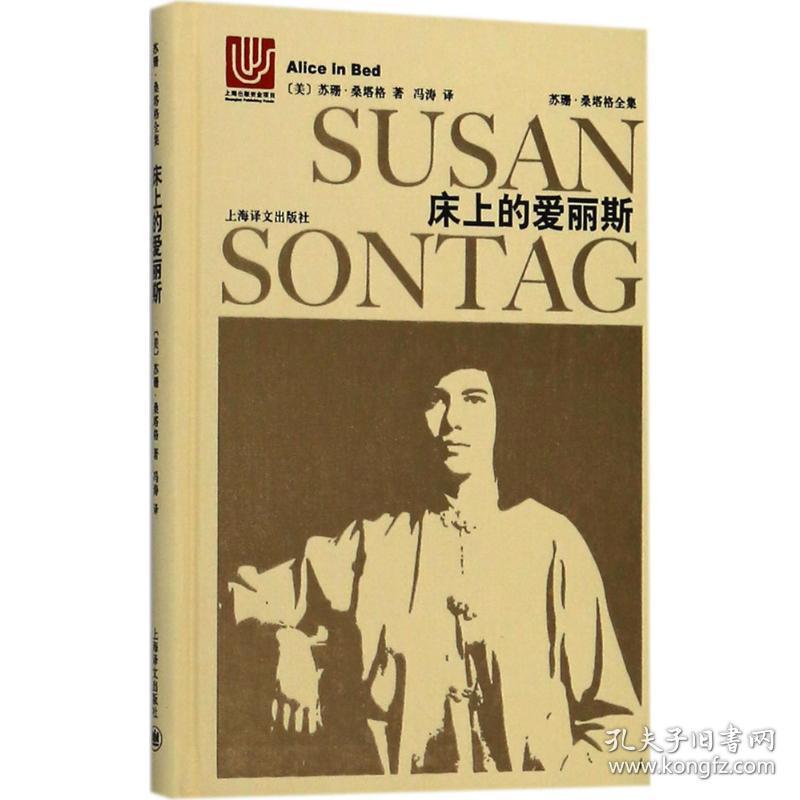 床上的爱丽斯苏珊·桑塔格上海世纪出版股份有限公司译文出版社9787532775712文学