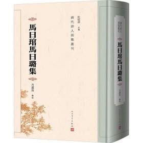 正版 马曰琯马曰璐集 方盛良 辑校 人民文学出版社