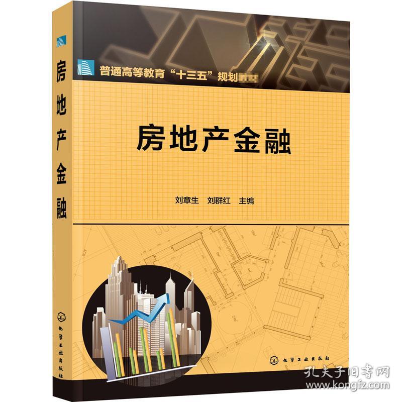 房地产金融刘章生、刘群红化学工业出版社9787122359001小说刘章生、刘群红化学工业出版社9787122359001