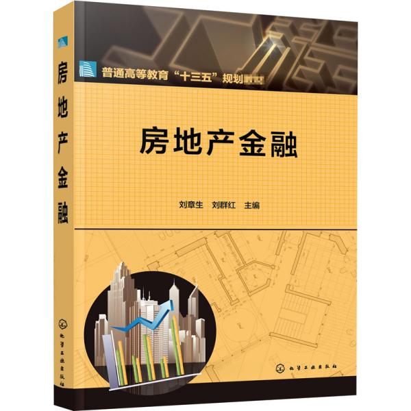 房地产金融刘章生、刘群红化学工业出版社9787122359001小说刘章生、刘群红化学工业出版社9787122359001