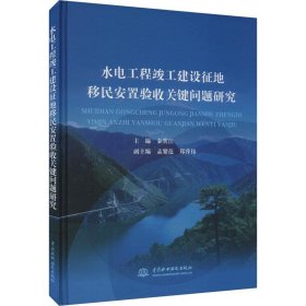 水电工程竣工建设征地移民安置验收关键问题研究 秦其江 水利水电