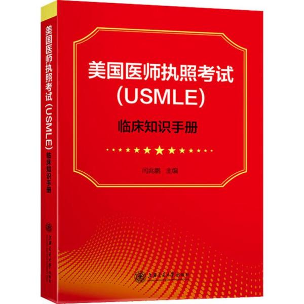 美国医师执照  (USMLE)临床知识手册闫兆鹏上海交通大学出版社9787313207913语言文字