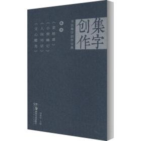 书法集字创作宝典 草书 《菜根谭》 《小窗幽记》 《人间词话》 《文心雕龙》胡紫桂湖南美术出版社9787535690364艺术