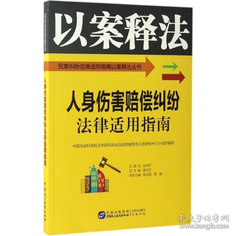 人身伤害赔偿纠纷法律适用指南       法学研究所法治宣传教育与公法研究中心中国民主法制出版社9787516213568