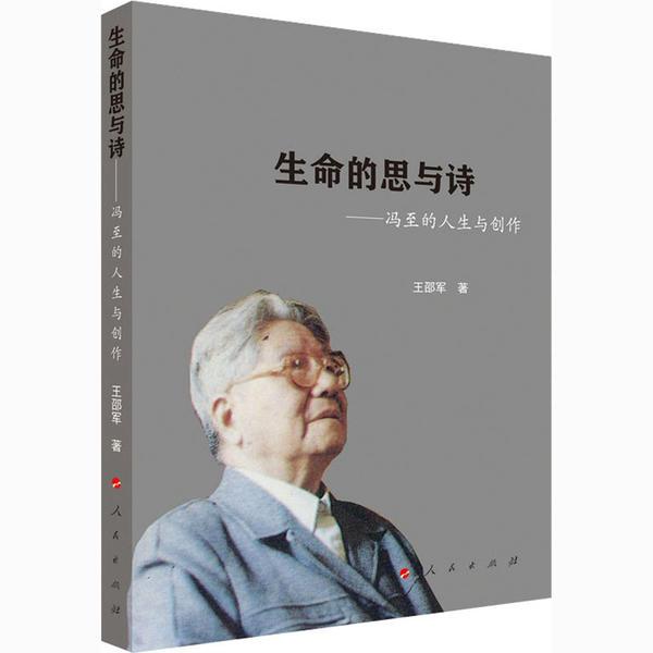 生命的思与诗——冯至的人生与创作王邵军人民出版社9787010225937