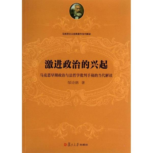 激进政治的兴起.马克思早期政治与法哲学批判手稿的当代解读 邹诗鹏 9787309091274 复旦大学出版社 宗教 图书正版