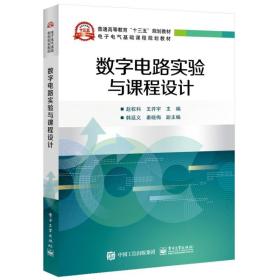 数字电路实验与课程设计/赵权科 赵权科 工业出版社 9787121355912 新华书店直供赵权科电子工业出版社9787121355912