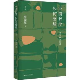 中国哲学如何登场——与刘绪源对谈(新编版)