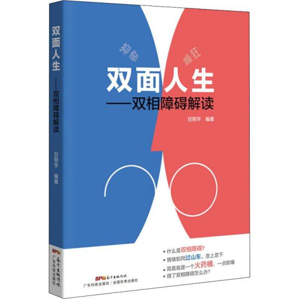 双面人生---双相障碍解读