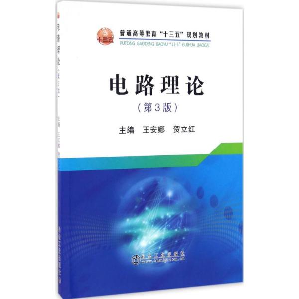 电路理论（D3版）王安娜冶金工业出版社9787502473785