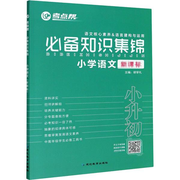 考点帮·小学语文必备知识集锦新课标