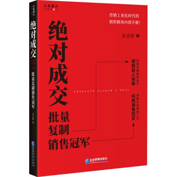 绝对成交:批量复制销售冠军