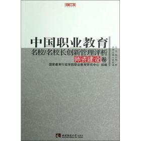 中国职业教育名校名校长创新管理评析(师资建设卷)/名校工程职教创新系列 张长谦 9787562159476 西南师范大学出版社 社会文化 图书正版张长谦西南师范大学出版社9787562159476
