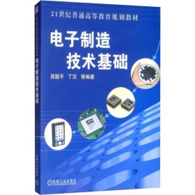 电子制造技术基础 吴懿平 等编著 机械工业出版社 正版新书