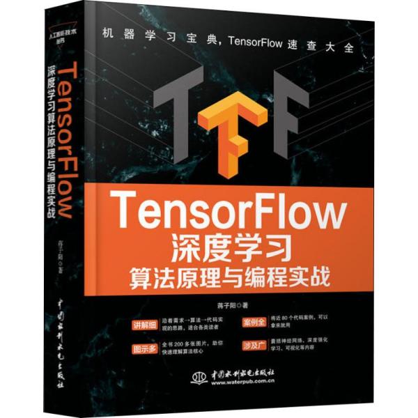 TensorFlow深度学习算法原理与编程实战