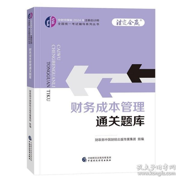 财务成本管理通关题库（2024年注会教辅）