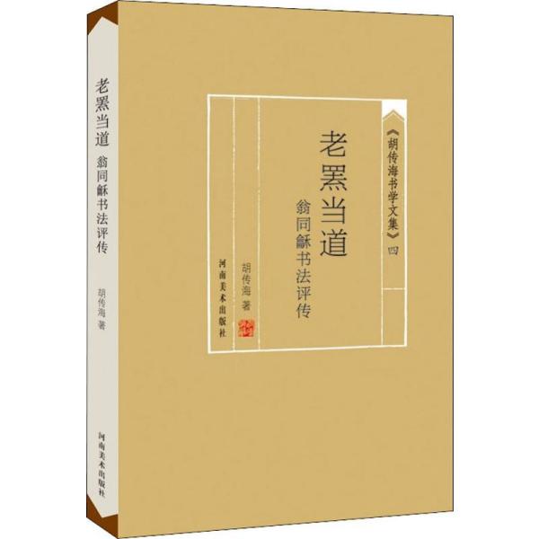 [新华书店] 老罴当道 翁同龢书法评传 胡传海 9787540145460 河南美术出版社