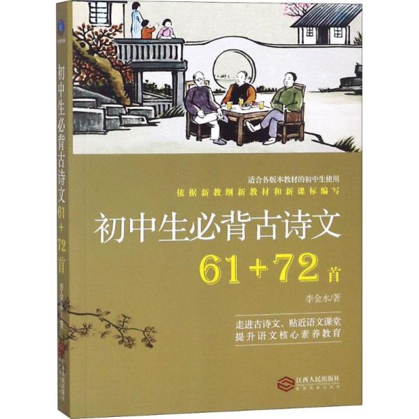 初中生必背古诗文61+72首李金水江西人民出版社9787210103479