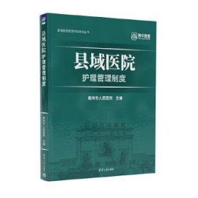 县域医院护理管理制度 高州市人民医院 清华大学出版社 正版新书