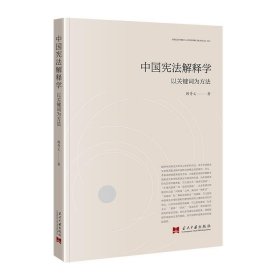 中国宪法解释学：以关键词为方法