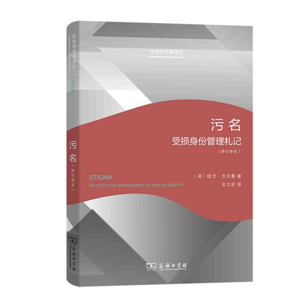 正版 污名(受损身份管理札记修订译本)/社会学名著译丛 (美)欧文·戈夫曼 商务印书馆 9787100208628