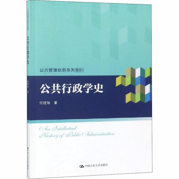 公共行政学史（公共管理创新系列教材）