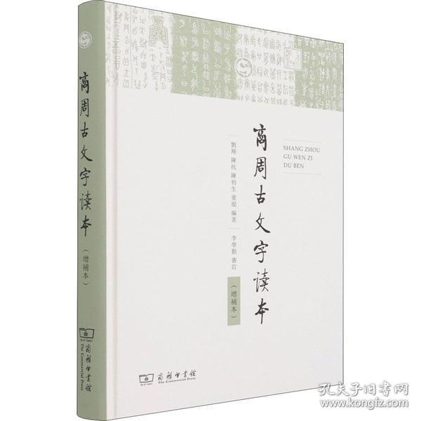 [新华书店] 商周古文字读本(增补本) 刘翔 9787100138901 商务印书馆