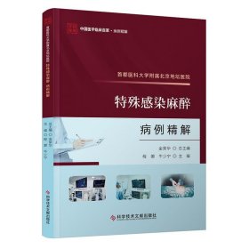 正版 首都医科大学附属北京地坛医院特殊感染麻醉病例精解 程灏,