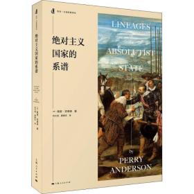 主义   系谱佩里·安德森上海人民出版社9787208138360历史