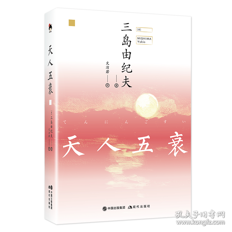 天人五衰 [日]三岛由纪夫/文洁若   译 现代出版社 9787514379075 图书正版