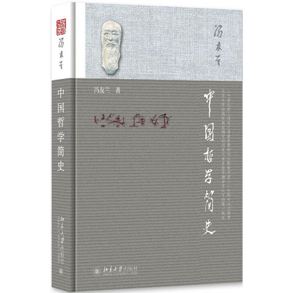 [新华书店] 中国哲学简史 冯友兰 9787301215692 北京大学出版社有限公司