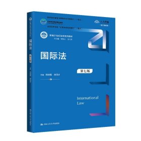 国际法 程晓霞,余民才 中国人民大学出版社 正版新书