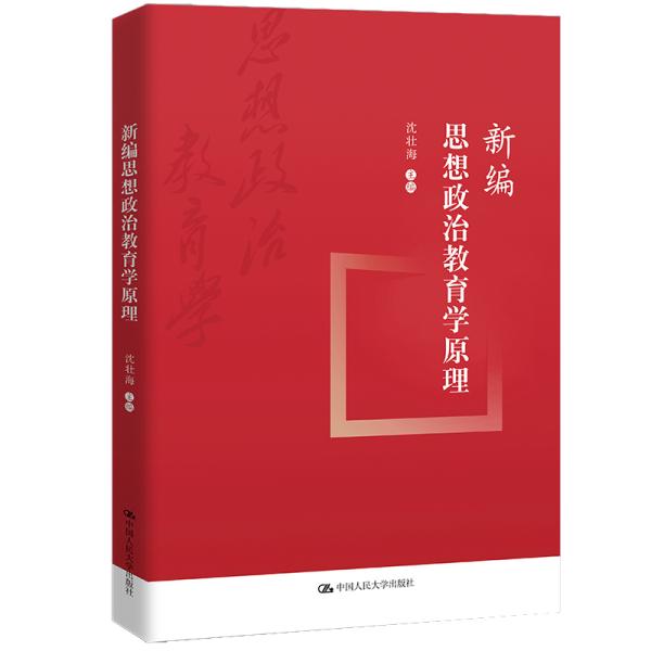 [新华书店] 新编思想政治教育学原理 沈壮海 9787300303420 中国人民大学出版社