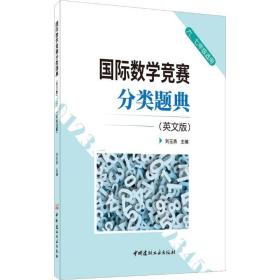 国际数学竞赛分类题典(英文版)(六、七年级适用)