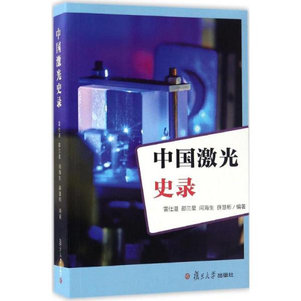 新华书店直供 中国激光史录 雷仕湛 9787309125481 复旦大学出版社