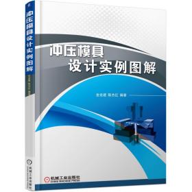 沖壓模具設(shè)計(jì)實(shí)例圖解金龍建機(jī)械工業(yè)出版社9787111586777工程技術(shù)金龍建機(jī)械工業(yè)出版社9787111586777