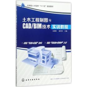 土木工程制图与CAD/BIM技术实训教程 吴慕辉 9787122300249 化学工业出版社 新华直供吴慕辉化学工业出版社9787122300249