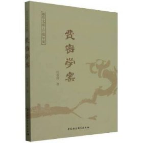 费密学案 杜春雷著 中国社会科学出版社 正版新书