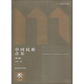 中國民族音 D2版 伍國棟 9787565138171 南京師范大學(xué)出版社伍國棟南京師范大學(xué)出版社9787565138171