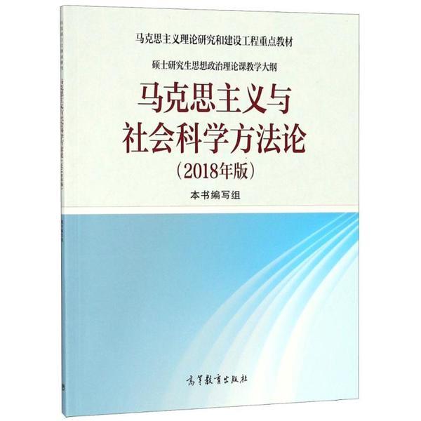 [新华书店] 马克思主义与社会科学方  (2018年修订) 编者:马克思主义与社会科学方  编写组 9787040501599 高等教育出版社