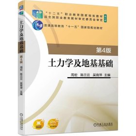 土力学及地基基础 周宏,陈兰云,吴育萍 机械工业出版社 正版新书