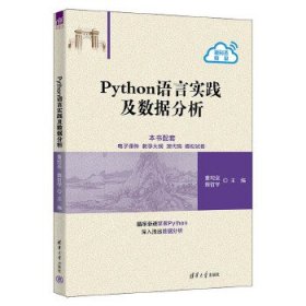 Python语言实践及数据分析 董现垒、魏哲学 清华大学出版社 正版