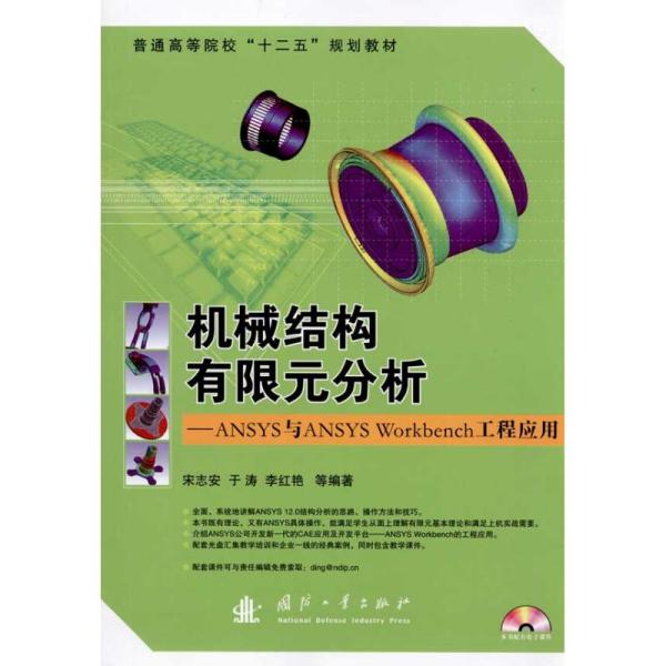 普通高等院校“十二五”规划教材：机械结构有限元分析：ANSYS与ANSYS Workbench工程应用