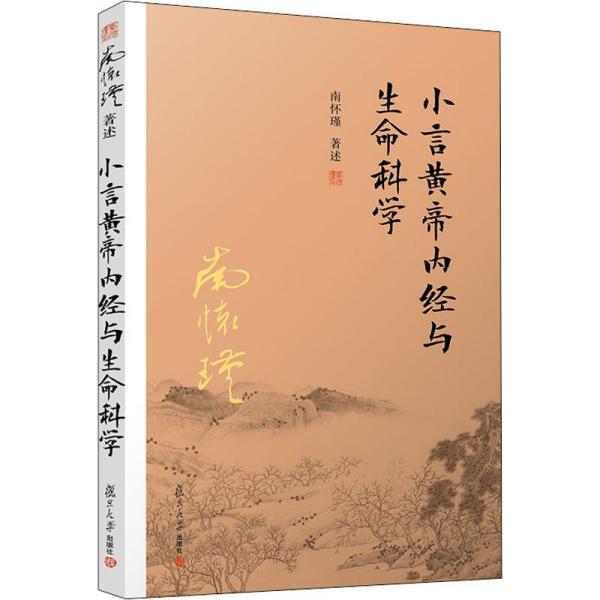 [新华书店] 小言黄帝内经与生命科学 南怀瑾 9787309143492 复旦大学出版社