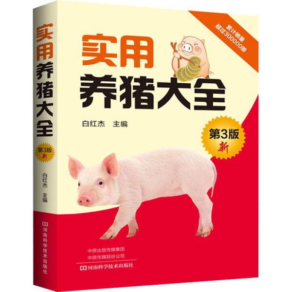 实用养猪大全 D3版 白红杰 河南科学技术出版社 9787534992537 图书正版