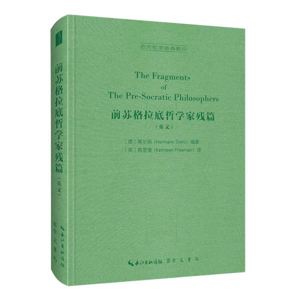 前苏格拉底哲学家残篇（英文）-西方哲学经典  [德]第尔斯（Hermann Diels） 编著[英]弗里曼（Kathleen Freeman） 译崇文书局9787540363727